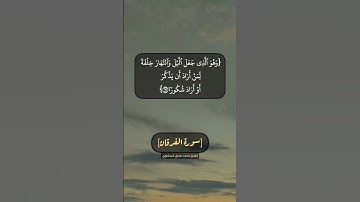 سورة الفرقان الآية ٦١ الى ٦٥ بصوت الشيخ محمد صديق المنشاوي
