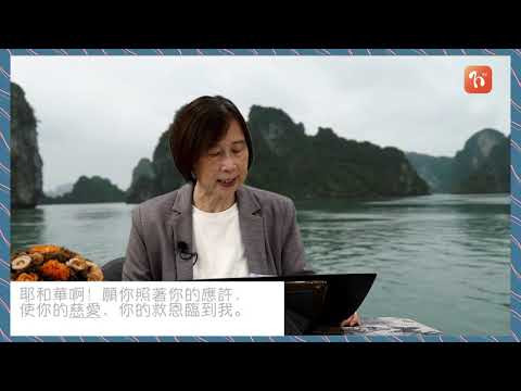 《每日與主同行 2》詩篇119章(6)  - 龍胡啟芬講師