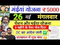 26 मई | महिला को 5000 जल्द✅ maiya yojana 21th installment | maiya samman yojana ka paisa kab milega