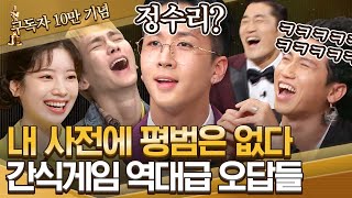 [#도레미어워즈] 간식게임 레전드 오답 | ※웃참불가※ 10번 봐도 10번 웃긴 오답.zip│#놀라운토요일 Amazing Saturday