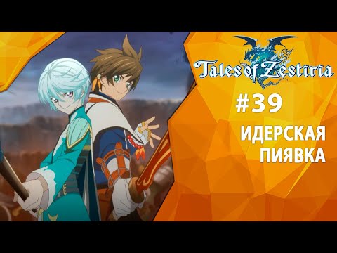 Прохождение Tales of Zestiria #39 - Идерская пиявка