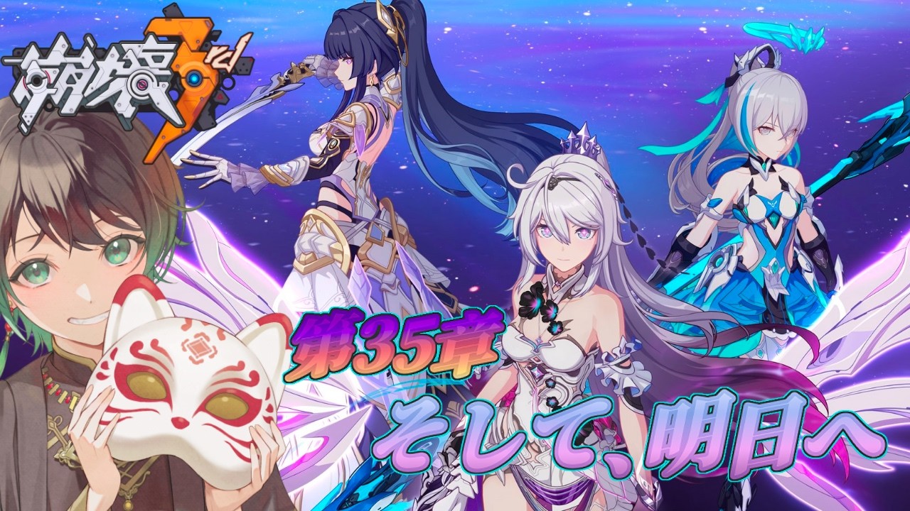 【#崩壊3rd 】第35章：そして、明日へ Part3