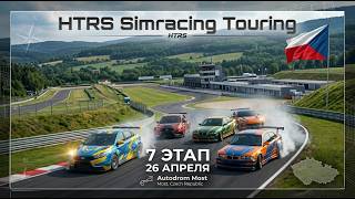 7 этап HTRS Simracing Туринг 2026 | Бронзовая лига | Autodrom Most