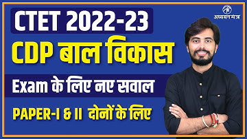 CDP बाल विकास for CTET EXAM 2022 | Ctet Paper 1 & 2 |  By Rohit Vaidwan | ADHYAYAN MANTRA |