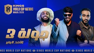 Download Lagu 👑 Kings World Cup Nations 2026 👑 Matchday 3 Day 2 MP3