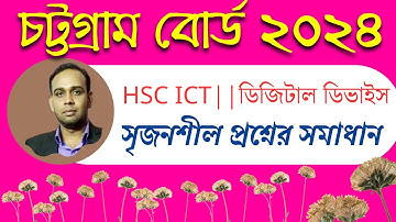 চট্টগ্রাম বোর্ড ২০২৪ || সৃজনশীল প্রশ্নের উত্তর || Chattagram Board 2024 || HSC ICT || লজিক গেইট