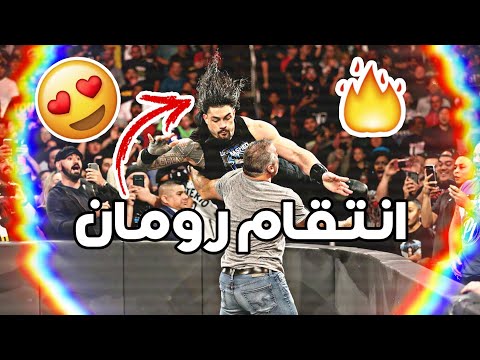شـيـلات مصـارعـه اجلدو رومان في جده انتقام رومان رينز من شين مكمان حماااس الوصف رومان 