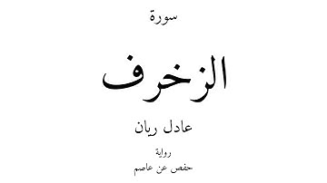 43 - القرآن الكريم - سورة الزخرف - عادل ريان