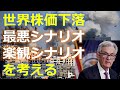 【緊急解説】イスラエル・ガザ紛争で世界の株価が下落：11月に大きく方向性が出そう：最悪シナリオと楽観シナリオの違いを理解しておくことが重要。