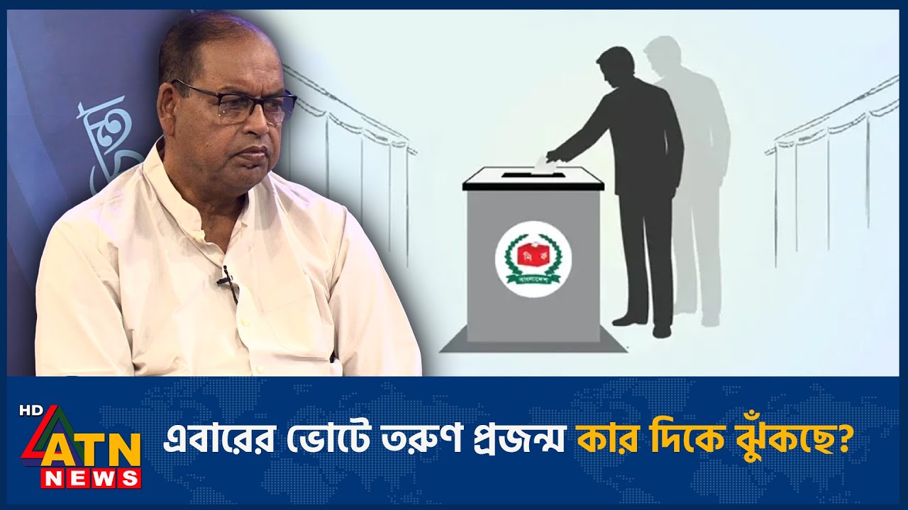 এবারের ভোটে তরুণ প্রজন্ম কার দিকে ঝুঁকছে? | ATN News