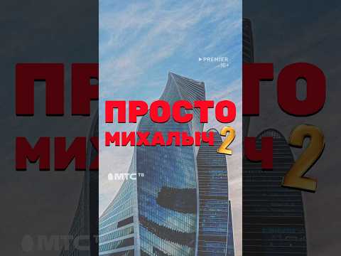 Премьера 2 сезона сериала 'Просто Михалыч' уже в МТС ТВ! #мтс #мтств #мтсбеларусь #кино #сериал