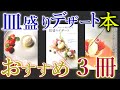 【必読】レストランパティシエがすすめる皿盛りデザートのレシピ本3選