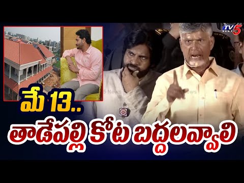 బద్దలవ్వాలి..| Chandrababu Warning Comments to CM Jagan | May 13 Deadline | AP Elections 2024 | TV5 - TV5NEWS