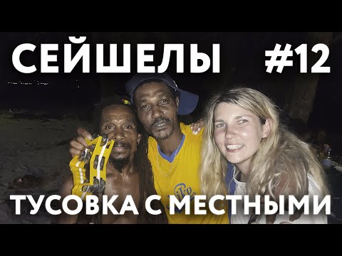 СЕЙШЕЛЫ 2023 #12. ОСТРОВ МАЭ. ПЛЯЖ "БО-ВАЛЛОН". ФРУКТЫ НА ОСТРОВЕ. МОЩНАЯ ТУСОВКА С МЕСТНЫМИ.