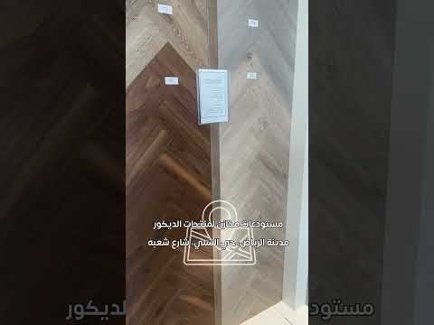أرضيات ضد الماء  ديكور اكسبلور باركيه الرياض الصين