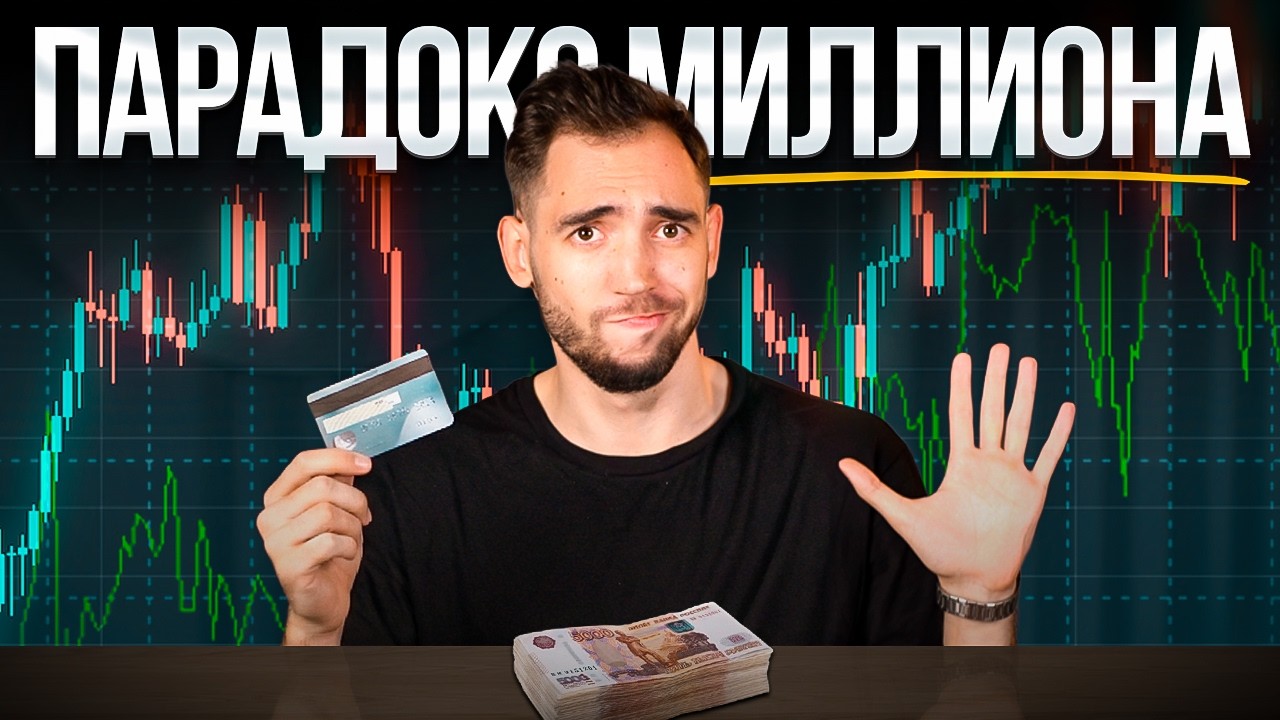 Я накопил МИЛЛИОН рублей и пожалел? (суровая правда)