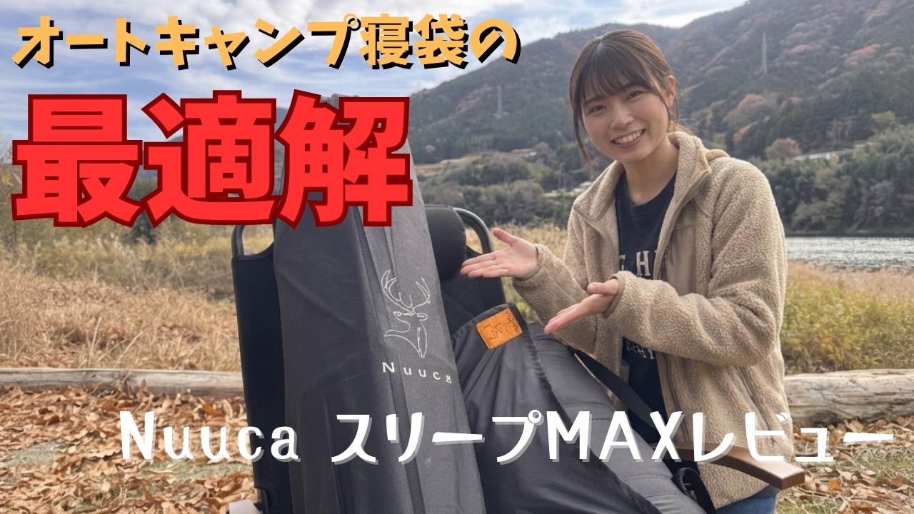 2-Night Camping Review] Is the Popular Nuuca Sleep Max the Best