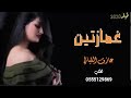 شيله حماسيه رقص 2020 غمازتين اداء سعد محسن على قانت عازف الفن
