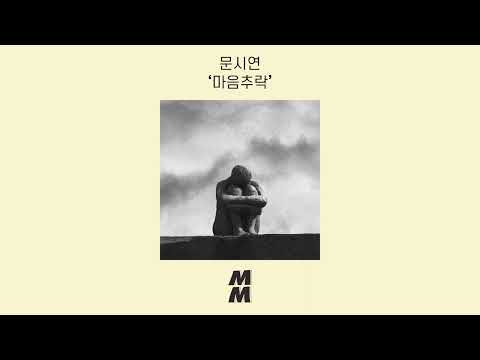 [Official Audio] munsiyeon(문시연) - took(마음추락)