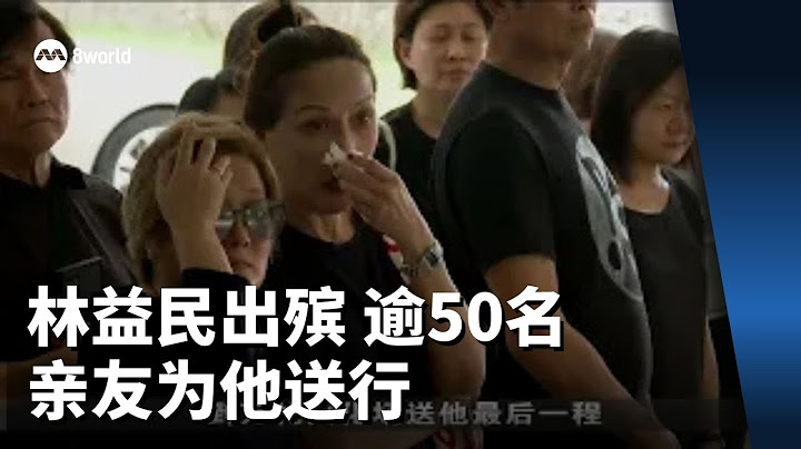 林益民出殡 逾50名亲友为他送行