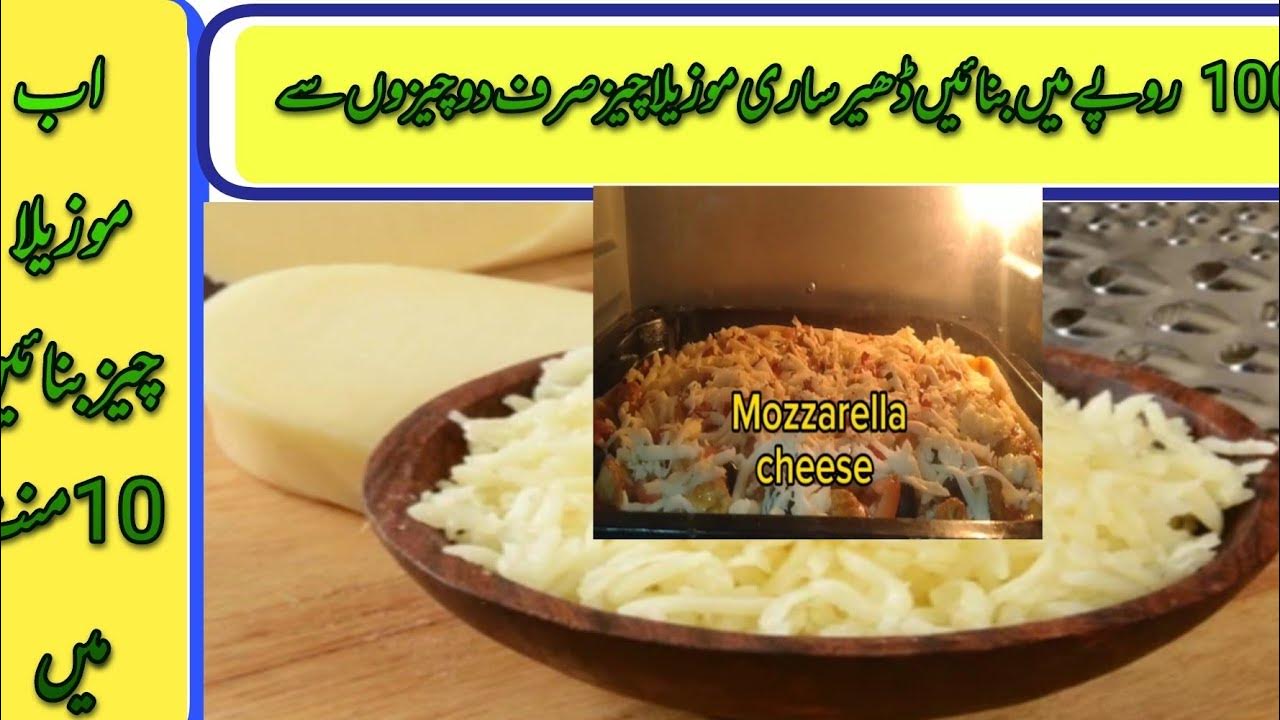 Mozzarella cheese recipeMozzarella cheese banany ka tareekaموزیلا چیز