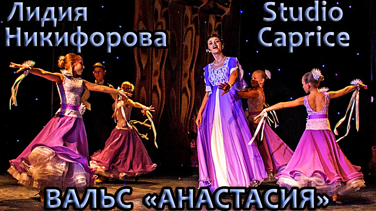 Лидия Никифорова и ТСК «Шарм» - Вальс «Анастасия» - YouTube