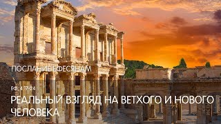 картинка: Ефесянам 4:17-24. Реальный взгляд на ветхого и нового человека | Слово Истины | Андрей Вовк