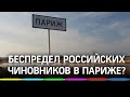 Чиновники избирательно подключают газ? Скандал в Париже России