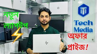 নতুন ল্যাপটপ কিনুন পুরাতন দামে🔥  best price uesd laptops 2024!