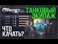 ПРОКАЧКА ТАНКОВОГО ЭКИПАЖА в WAR THUNDER