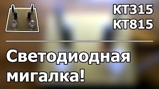 Как сделать простую, красивую светодиодную мигалку! (Схема) Как сделать простую, красивую светодиодную мигалку! (Схема)