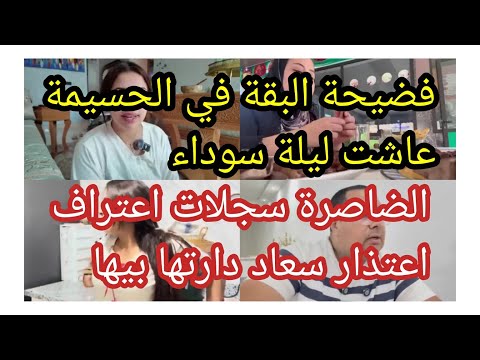 جريو جانتي اخبار فين بايتة البقة فضيحة البقة في امزورن الضاصرة سجلات اعتراف واعتذار سعاد