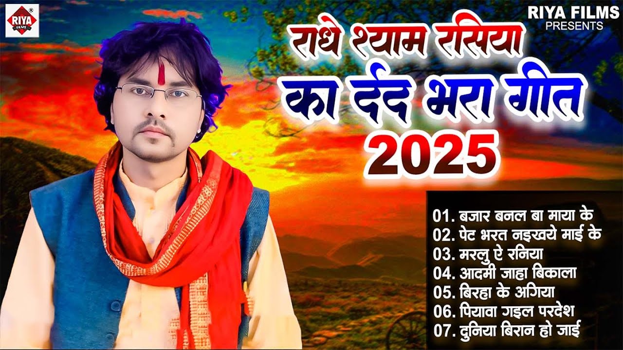 राधेश्याम रसिया के नॉनस्टॉप दर्दभरे निर्गुण गीत | Radheshyam Rasiya Latest पूर्वी निर्गुण गीत