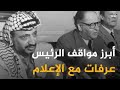أبرز مواقف ياسر عرفات ابو عمار مع الاعلام