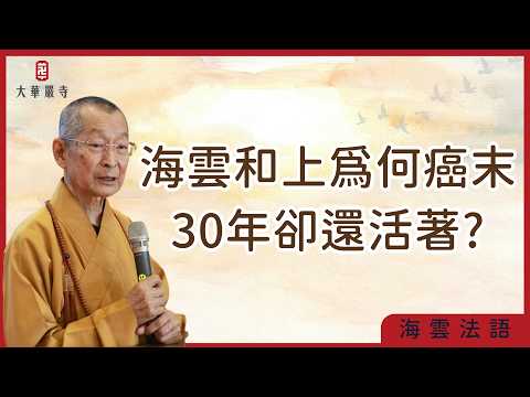 海雲法語 | 疾病到底怎麼來？為何打坐修行可以治病？海雲和上癌末30年，真實經驗分享！