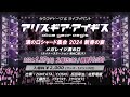 『アリス・ギア・アイギス 溝の口シャード集会 2024 新春の宴』