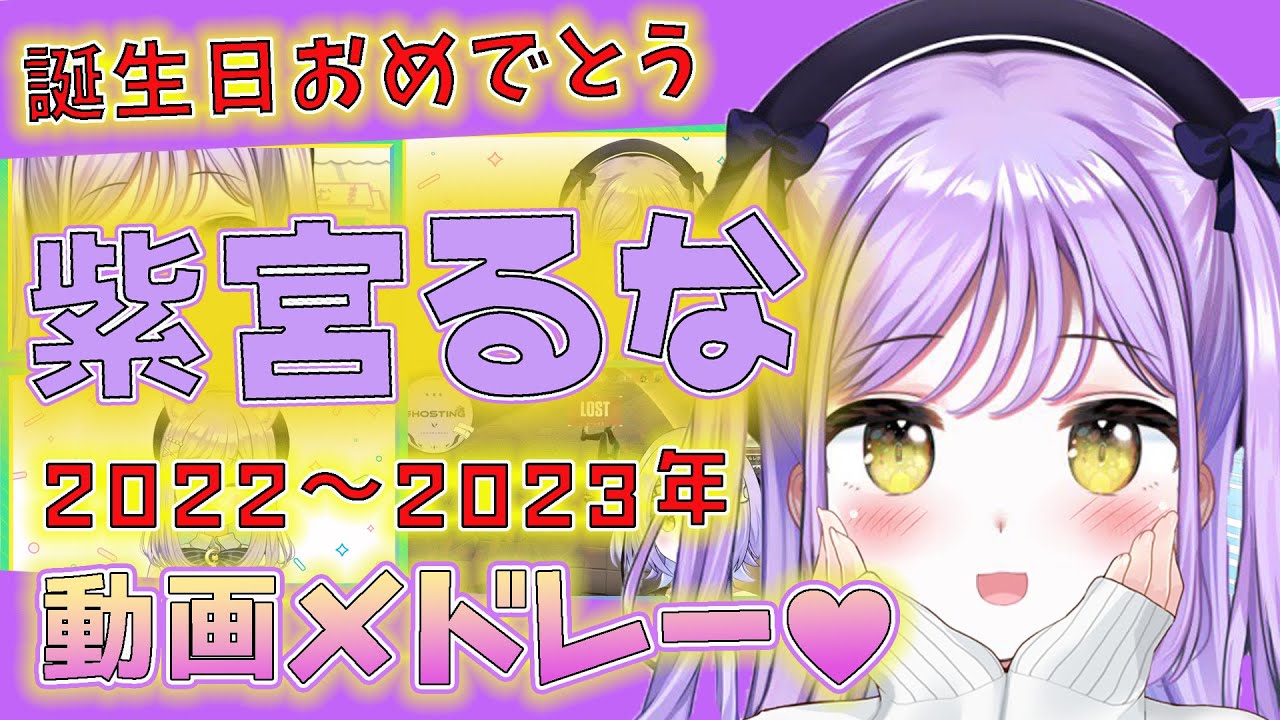 【紫宮るな・誕生日】名場面/コラボ動画メドレー!!【総集編・過去動画集】【2022〜2023まとめ】＃るなぱれっと　＃ぶいすぽっ#紫宮るな#切り抜き