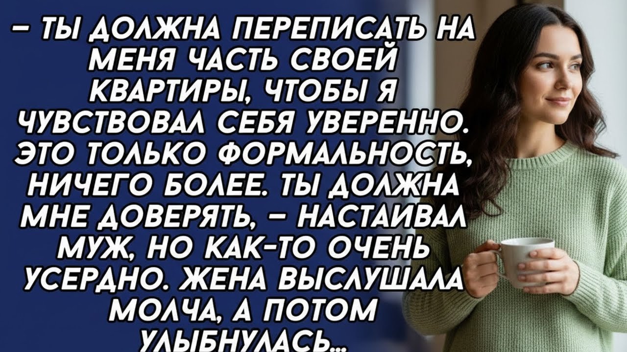 —Ты должна переписать на меня часть своей квартиры, —настаивал муж  Жена только улыбнулась