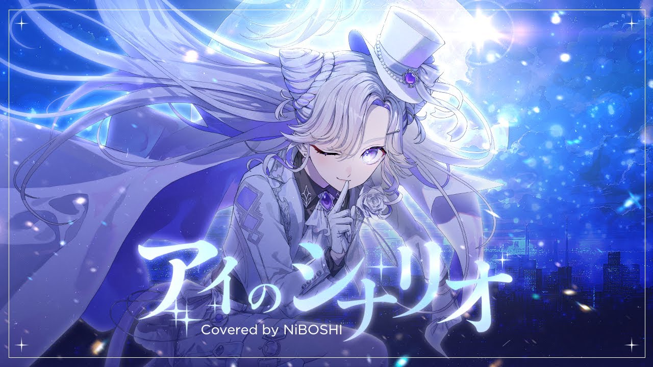 アイのシナリオ／CHiCO with HoneyWorks(cover) / NiBOSHI【Vtuber/歌ってみた】