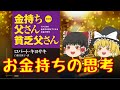 お金持ちはお金のために働かない！？金持ち父さん貧乏父さんが教えてくれたこと！解説と要約【ゆっくり解説27】