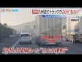 九州道で大型トラックが“あおり運転”繰り返す