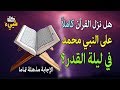 هل نزل القرآن كاملا في ليلة القدر الإجابة مذهلة تماما