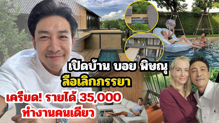 เปิดบ้าน"บอย พิษณุ"ลือเลิกภรรยา รายได้ 35,000/เดือน ทำงานคนเดียว มีหลายชีวิตต้องดูแล ประกาศขายรถหรู