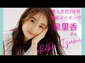 美人すぎる!! 泉里香ちゃんの美人百花表紙メイキング♪