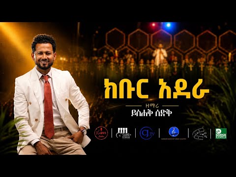 ክቡር አደራ//Kebur Adera//ይስሐቅ ሰድቅ//Yishak Sedik