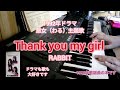 悪女(わる)ドラマ主題歌(1992年)Thank you my Girl RABBIT 弾き語り 