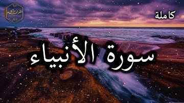 سورة الأنبياء كاملة بصوت جميل جدا وبصوت هادئ ومريح الشيخ احمد العجمي 🌹❤