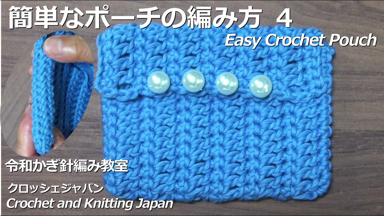 ポーチの編み方 3 簡単な細編みポーチ 令和かぎ針編み教室 Easy Crochet Pouch Crochet And Knitting Japan Youtube