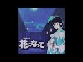花になって / 緑黄色社会(1987年)