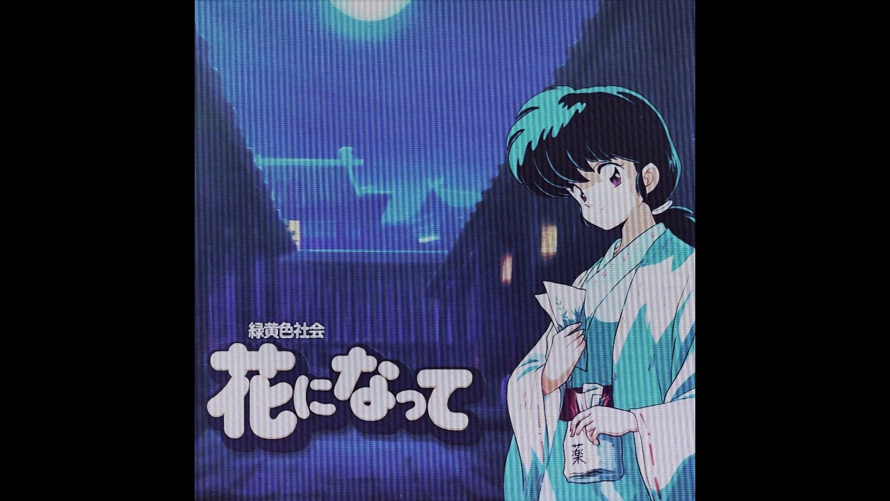 花になって / 緑黄色社会（1987年） - YouTube